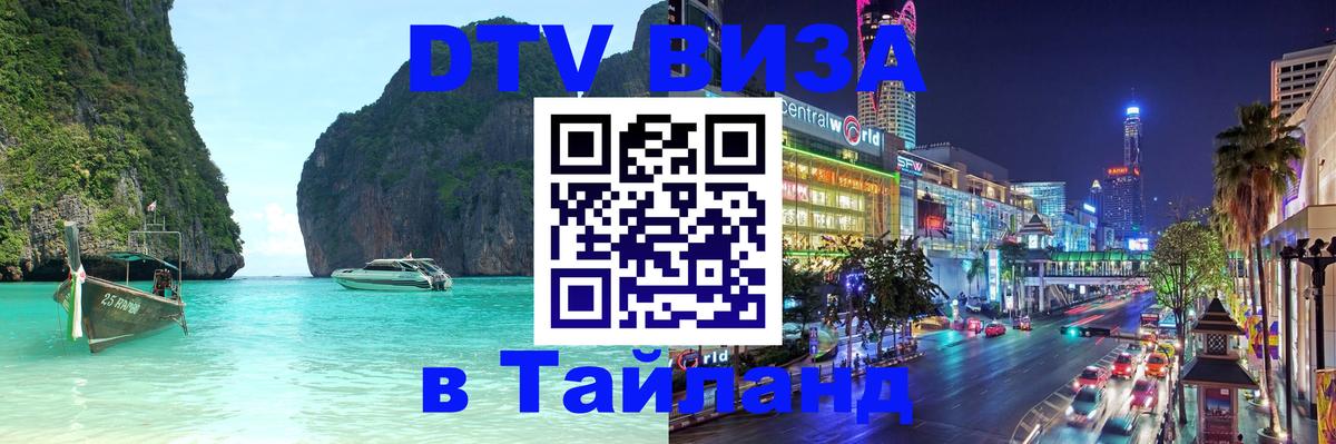 Купить DTV визу в Таиланд Хельсинки 