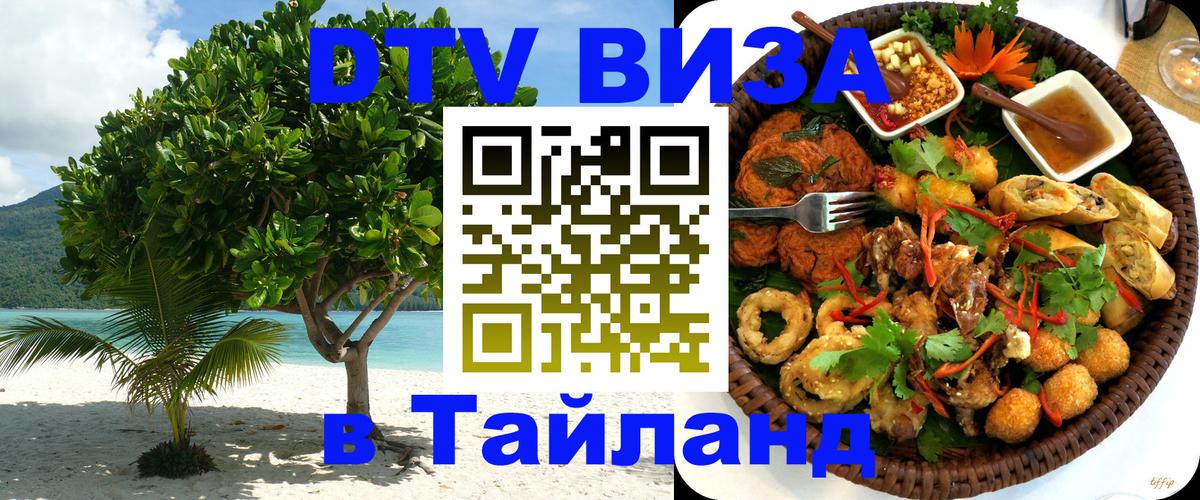 Сколько стоит виза DTV в Тайланд Хельсинки 