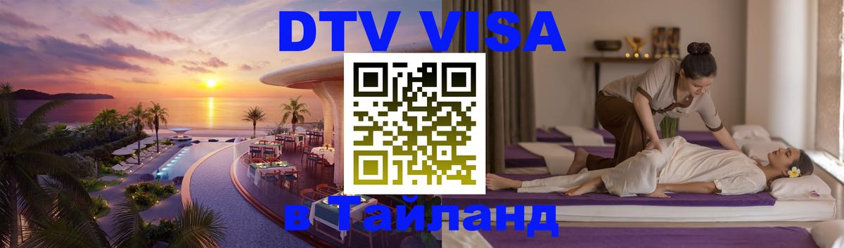 Стоимость и условия DTV визы — оформление в Таиланд под ключ - 