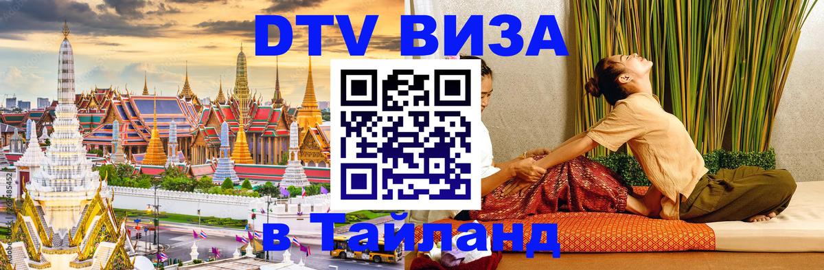 DTV Visa Thailand — прайс и условия, виза без дополнительных документов - 05.10.2025 